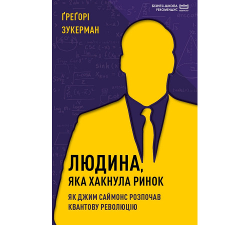 Нон фікшн Нон фікшн Людина, яка хакнула ринок. Як Джим Саймонс розпочав квантову революцію (МІМ) Нон фікшн Нон фікшн Людина, яка хакнула ринок. Як Джим Саймонс розпочав квантову революцію (МІМ)