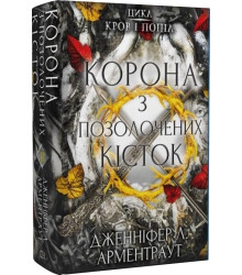 Кров і попіл. Книга 3. Корона з позолочених кісток