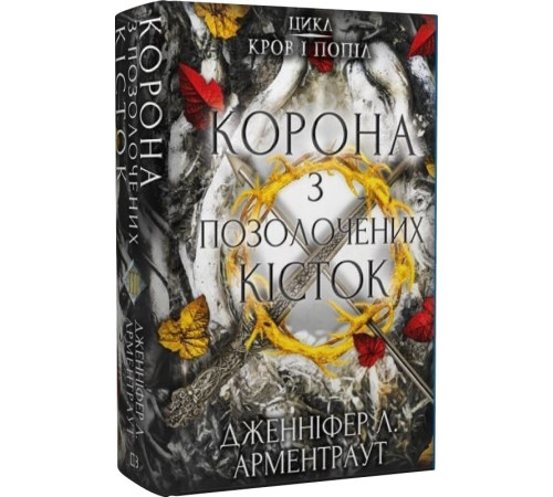 Фантастика та фентезі Кров і попіл. Книга 3. Корона з позолочених кісток Фантастика та фентезі Кров і попіл. Книга 3. Корона з позолочених кісток