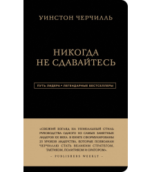 Уинстон Черчилль. Никогда не сдавайтесь