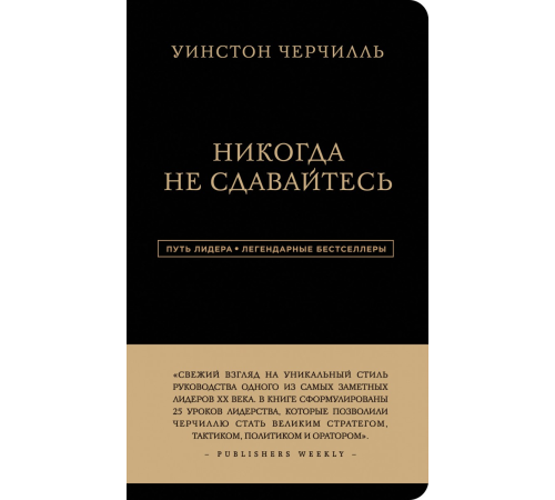 Видатні особистості Уинстон Черчилль. Никогда не сдавайтесь Видатні особистості Уинстон Черчилль. Никогда не сдавайтесь