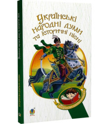 Українські народні думи та історичні пісні