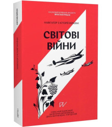 Навігатор з історії України «Світові війни»