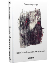 Чорногуз [dasein: оборона присутності]