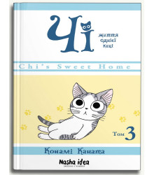 Чі. Життя однієї киці. Том 3
