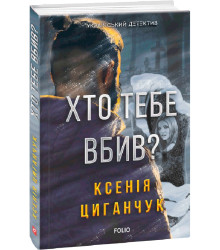 Хто тебе вбив?