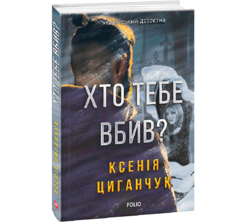 Детективи Хто тебе вбив?