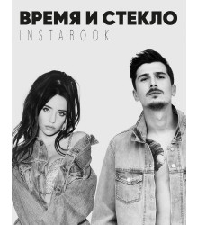 Время и Стекло