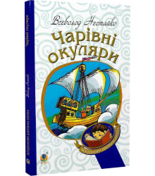 Чарівні окуляри