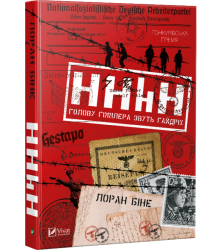 HHhH: голову Гіммлера звуть Гайдріх