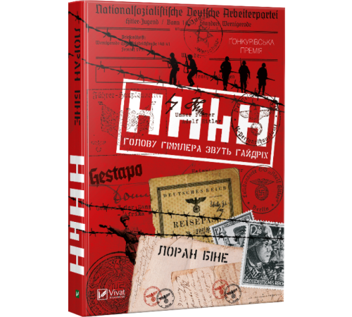 Романи HHhH: голову Гіммлера звуть Гайдріх Романи HHhH: голову Гіммлера звуть Гайдріх