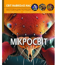 Світ навколо нас. Мікросвіт. Фотоенциклопедія