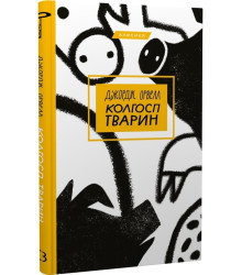 Колгосп тварин (Класика)
