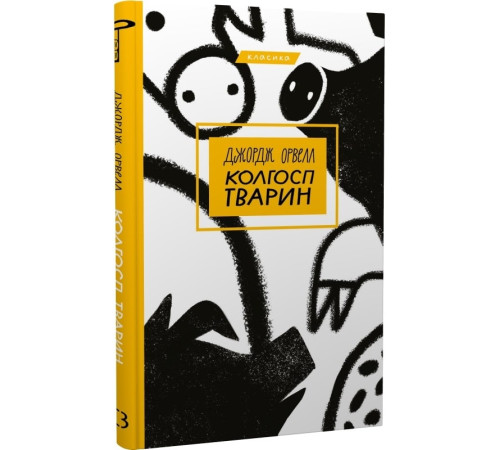 Класична і сучасна проза та поезія Класична і сучасна проза та поезія Колгосп тварин (Класика) Класична і сучасна проза та поезія Класична і сучасна проза та поезія Колгосп тварин (Класика)