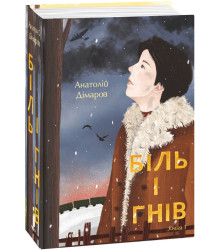 Біль і гнів. Книга 1