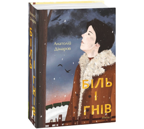 Українська класика Українська класика Біль і гнів. Книга 1 Українська класика Українська класика Біль і гнів. Книга 1