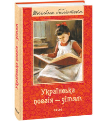 Українська поезія – дітям (Шкільна бібліотека)