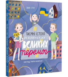 Таємні історії маленьких і великих перемог