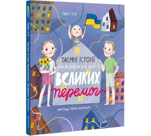 Дитяча художня література Таємні історії маленьких і великих перемог Дитяча художня література Таємні історії маленьких і великих перемог