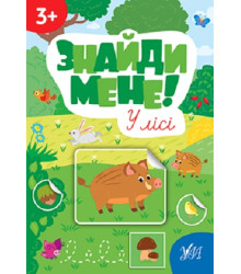Знайди мене! У лісі