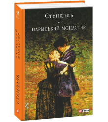 Стендаль Пармський монастир