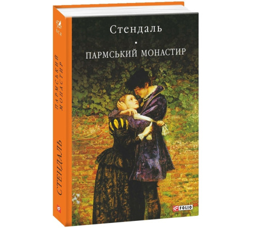 Класична і сучасна проза та поезія Класична і сучасна проза та поезія Стендаль Пармський монастир Класична і сучасна проза та поезія Класична і сучасна проза та поезія Стендаль Пармський монастир