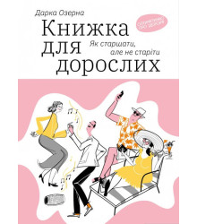 Книжка для дорослих: Як старшати, але не старіти