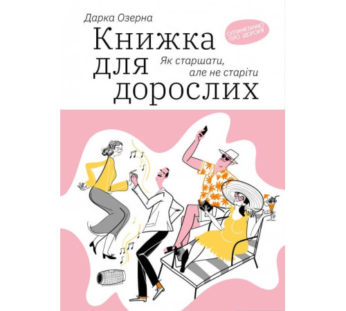 Краса та здоров'я Книжка для дорослих: Як старшати, але не старіти Краса та здоров'я Книжка для дорослих: Як старшати, але не старіти