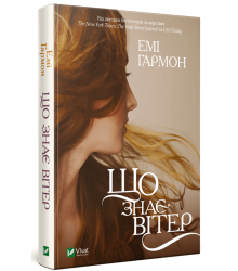 Що знає вітер