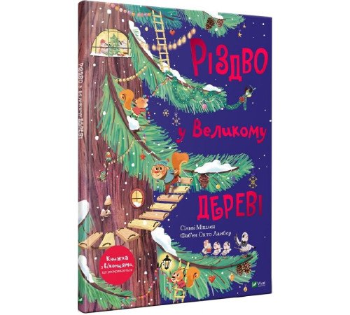 Книжка-картонка Різдво у Великому дереві Книжка-картонка Різдво у Великому дереві
