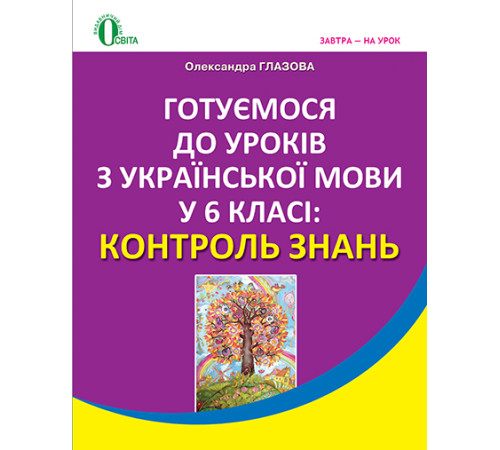 Конспекти Глазова О. П./Українська мова, 6 кл., Готуємось до уроків. Контроль знань ISBN 978-617-656-368-6 Конспекти Глазова О. П./Українська мова, 6 кл., Готуємось до уроків. Контроль знань ISBN 978-617-656-368-6