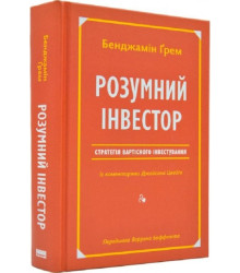 Розумний інвестор. Стратегія вартісного інвестування