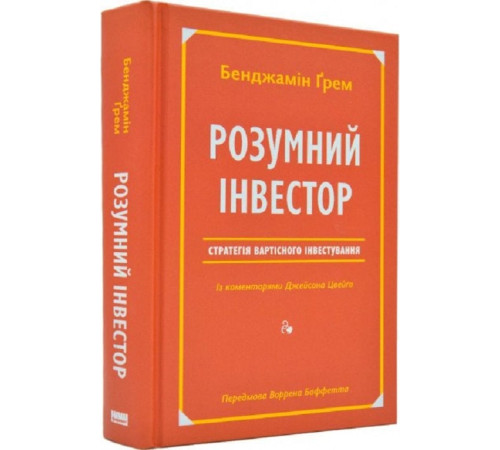 Нон фікшн Нон фікшн Розумний інвестор. Стратегія вартісного інвестування Нон фікшн Нон фікшн Розумний інвестор. Стратегія вартісного інвестування