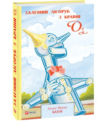 Книга Залізний Лісоруб з Країни Оз. Книга 13