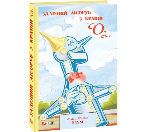 Дитяча художня література Книга Залізний Лісоруб з Країни Оз. Книга 13 Дитяча художня література Книга Залізний Лісоруб з Країни Оз. Книга 13