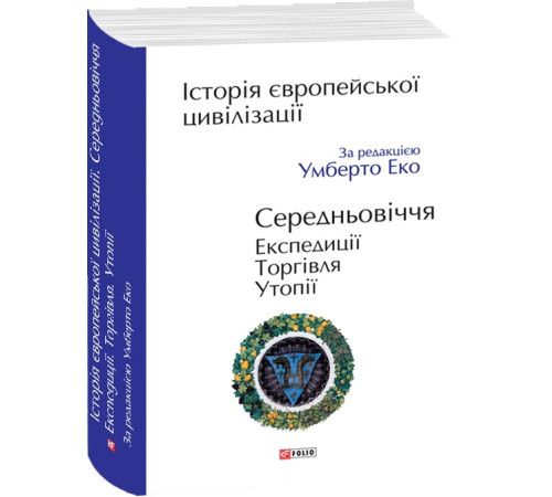 Історична, політична література, мемуари Історія європейської цивілізації. Середньовіччя. Експедиції. Торгівля. Утопії Історична, політична література, мемуари Історія європейської цивілізації. Середньовіччя. Експедиції. Торгівля. Утопії