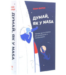 Думай, як у NASA. Звички, ідеї та стратегії для досягнення неможливого