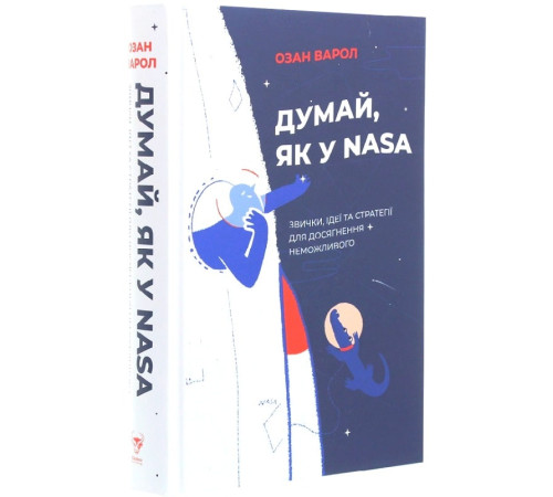 Бізнес-література Думай, як у NASA. Звички, ідеї та стратегії для досягнення неможливого" Бізнес-література Думай, як у NASA. Звички, ідеї та стратегії для досягнення неможливого"