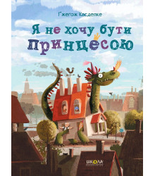 Я не хочу бути принцесою | Ґжеґож Касдепке