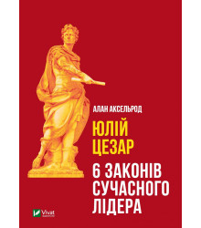 Юлій Цезар: 6 законів сучасного лідера