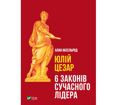 Бізнес-література Юлій Цезар: 6 законів сучасного лідера Бізнес-література Юлій Цезар: 6 законів сучасного лідера