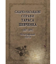 Слідчо-наглядові Тараса Шевченко. 1847-1859