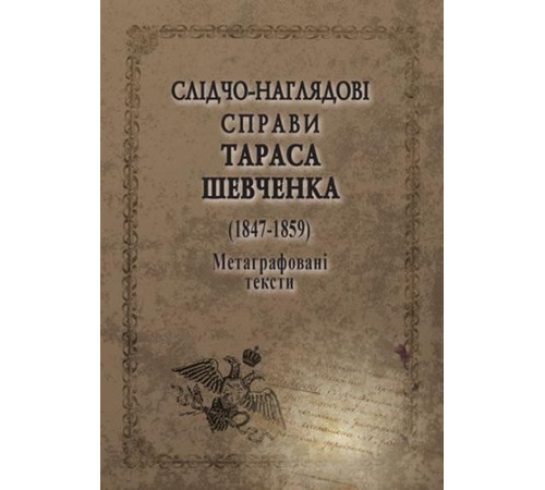 Історична, політична література, мемуари Слідчо-наглядові Тараса Шевченко. 1847-1859 Історична, політична література, мемуари Слідчо-наглядові Тараса Шевченко. 1847-1859