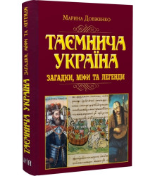 Таємнича Україна. Загадки,міфи та легенди(н.ф.)
