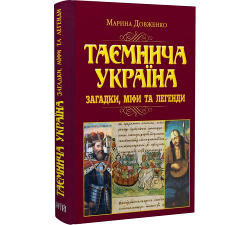 Історична, політична література, мемуари Таємнича Україна. Загадки,міфи та легенди(н.ф.) Історична, політична література, мемуари Таємнича Україна. Загадки,міфи та легенди(н.ф.)