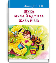 Щука. Муха й Бджола. Жаба й Віл. Байки. Акровірші. Загадки | Леонід Глібов