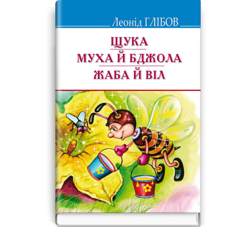 Вірші Щука. Муха й Бджола. Жаба й Віл. Байки. Акровірші. Загадки | Леонід Глібов Вірші Щука. Муха й Бджола. Жаба й Віл. Байки. Акровірші. Загадки | Леонід Глібов