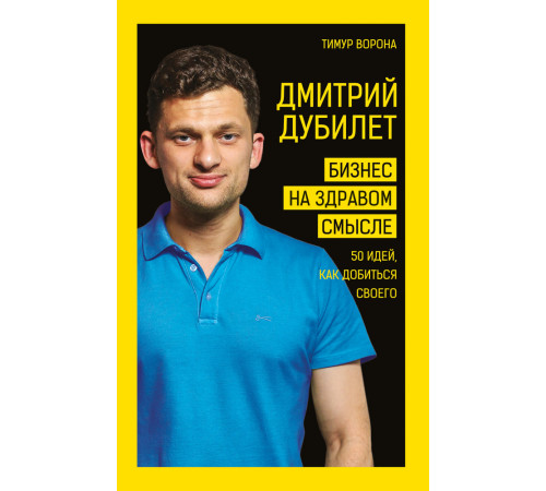 Бізнес-література Дмитрий Дубилет. Бизнес на здравом смысле. 50 идей, как добиться своего Бізнес-література Дмитрий Дубилет. Бизнес на здравом смысле. 50 идей, как добиться своего
