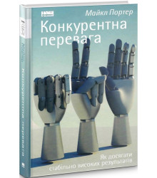 Конкурентна перевага. Як досягати стабільно високих результатів