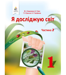 Вашуленко М.С./Я досліджую світ. Підручник (у 2-х частинах), 1 кл. Ч.2 ISBN 978-617-656-894-0